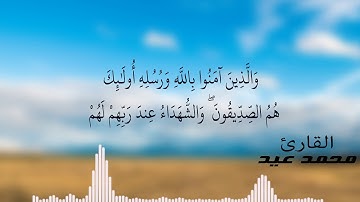 ما تيسر من سورة الحديد | ألم يأن للذين امنوا || القارئ محمد عيد