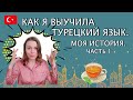 Как я выучила турецкий. Моя история. Часть 1