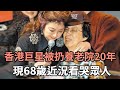 香港巨星染怪病癱瘓在床！被妻子扔在養老院20年無人顧，現68歲近況曝光看哭眾人#蔡國權