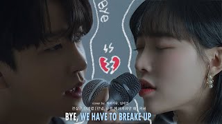 [4K] 전상근, 신예영 - '안녕 우린 헤어져야만 해(Bye, We have to break up)' COVER by 하이지유(Hi Jiyu), 김대건(Kim Daegeon)