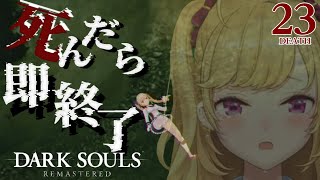 【DARK SOULS REMASTERED】死んだら即終了ダクソ～２３デス目～ #たかみや即終了ダクソ【にじさんじ/鷹宮リオン】