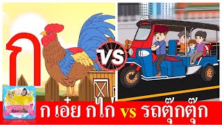 ก เอ๋ย กไก่ (ดั้งเดิม ) vs  รถตุ๊กตุ๊ก | เพลงเด็กอนุบาลสื่อการเรียนรู้