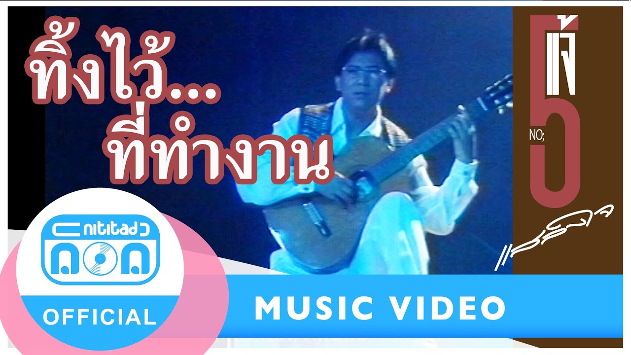 ทิ้งไว้...ที่ทำงาน - แจ้ ดนุพล แก้วกาญจน์ (ภาพในสตูดิโอ)