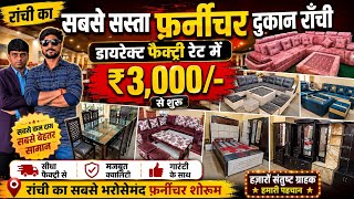 मात्र ₹3,000/-😍| सबसे सस्ता फ़र्नीचर राँची | Wholesale Furniture Market Ranchi Jharkhand 