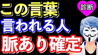 好きな人の言葉で分かる６つの脈ありサイン！【恋愛心理テスト】