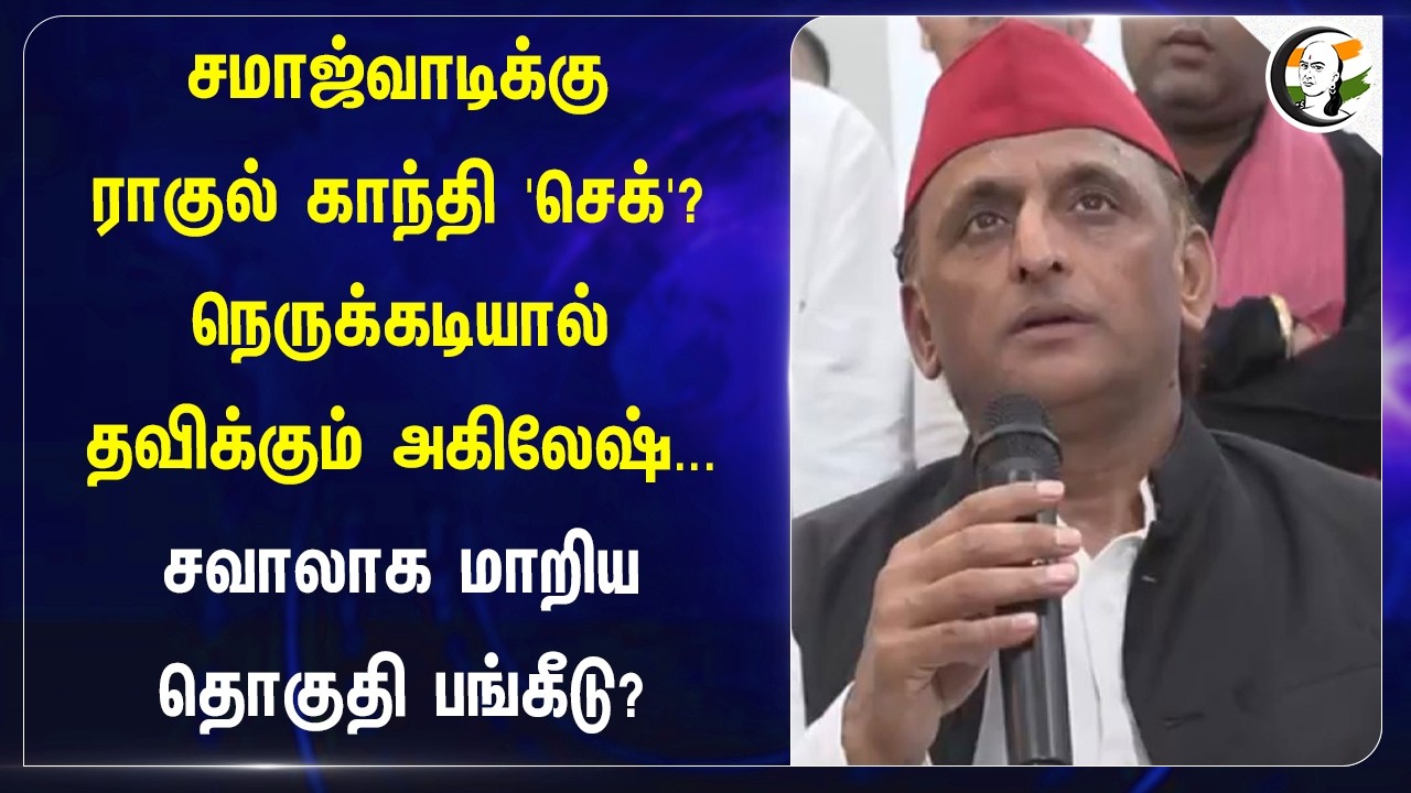 ⁣Samajwadiக்கு Rahul Gandhi check? நெருக்கடியால் தவிக்கும் Akhilesh... சவாலாக மாறிய தொகுதி பங்கீடு?