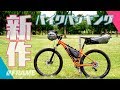 自転車キャンプにおすすめ！ ブラックバーンの新作バイクパッキングをがっつりレビュー！