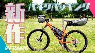 自転車キャンプにおすすめ！ ブラックバーンの新作バイクパッキングをがっつりレビュー！