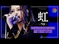 「虹」- Niji- L’Arc〜en〜Ciel [20th L’Anniversary Live -Day 1-] + Sub. Español [CC]