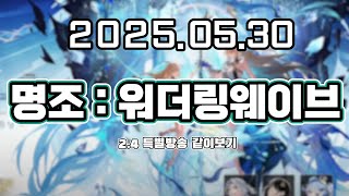 류은유 다시보기 2025. 05. 30│명조 워더링 웨이브 2.4 특별방송 같이보기 (w.김츠유)