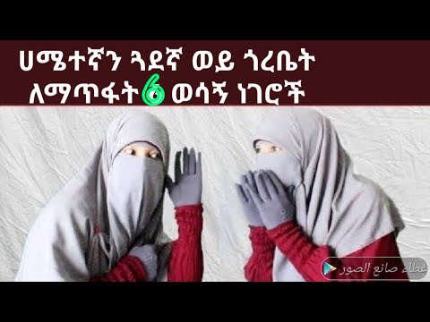 ቪዲዮ: ጓደኛ 6 ነገሮች ከተሰጣት ጥቁር ምቀኛ ናት