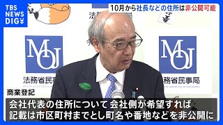 登記の代表取締役住所など非公開可能に 10月から　法務省｜TBS NEWS DIG