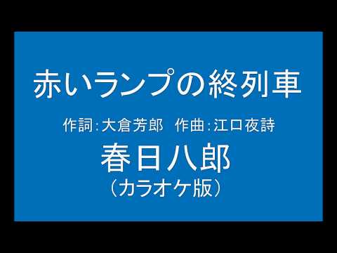 ギターでつづる昭和歌謡　春日八郎(5) - 赤いランプの終列車【昭和27年】（カラオケ）