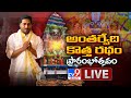 కొత్త రథం ప్రారంభోత్సవం LIVE || YS Jagan Inaugurates Antarvedi Temple New Chariot - TV9