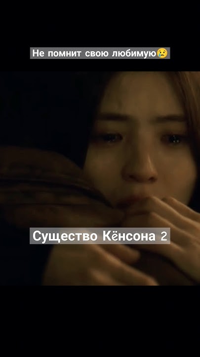 Не помнит любимую😢 Существо кенсона 2 #дорама #новинка #kdrama #кëнсона ...