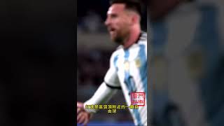 9/8梅西在世界盃外圍賽中自由球破門 #足球 #football #世界盃 #worldcup #梅西 #Messi