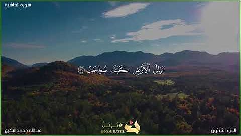 من أجمل تلاوات للقارئ عبدالله محمد البكري