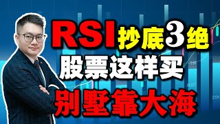 RSI抄底3绝｜股票这样买，别墅靠大海！(新手必看......) #rsi #抄底 #股票买卖  #美股 #股票知识