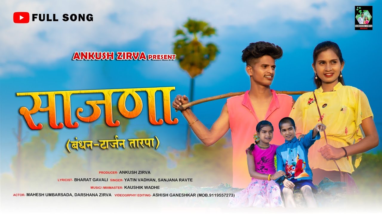 Sajana | साजणा (बंधन- टार्जन तारपा) Full Song |Darshana Zirva|Mahesh Umbarsada|Yatin Vadhan |Sanjana