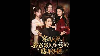 [MULTI SUB] 「穿成反派，我成男主后妈的贴身保镖」#短剧 #爱情 #虐恋 #精彩短劇#最新短劇全集#精彩短劇推薦