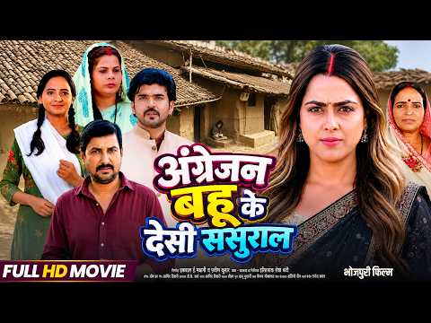 अंग्रेजन बहू के देसी ससुराल | Bhojpuri Full Movie | Richa Dixit | New Bhojpuri Film | Family Drama