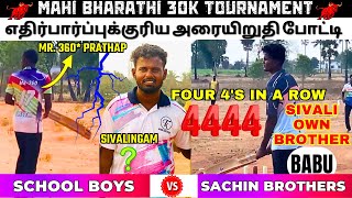 🎇 SCHOOL BOYS vs SACHIN BROTHERS 🎇 | SEMI FINALS | MAHI BHARATHI 30K TOURNAMENT | SALEM #ipl #csk