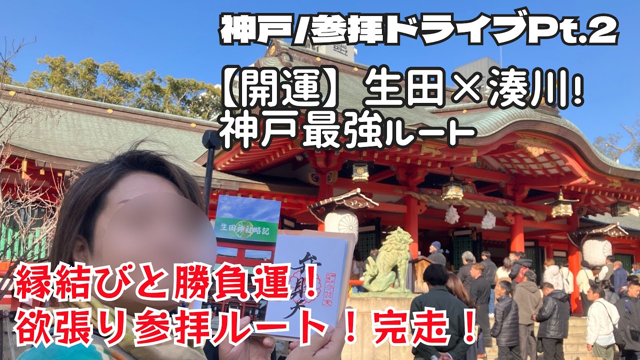 【神戸/参拝ドライブPt.2】神戸の最強二社参り/生田神社/湊川神社♡初詣