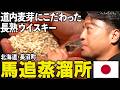 【道内麦芽の長熟ウヰスキー】北海道・長沼町 馬追蒸溜所【ウイスキペディア】#sp5 ジャパニーズウイスキーを育む北の大地