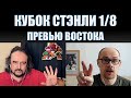 Кубок Стэнли. 1/8. Превью Востока. НХЛ. Шайбоворот №14.