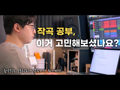 작곡 공부 방식에 대하여 | 한번쯤 고민해봐야 할 한가지와  그 이유 | 늦게나마 작곡을 시작하려는 분들이 알면 좋은 이야기