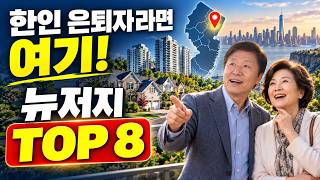 한인 은퇴자에게 살기 좋은 뉴저지 타운 TOP 8