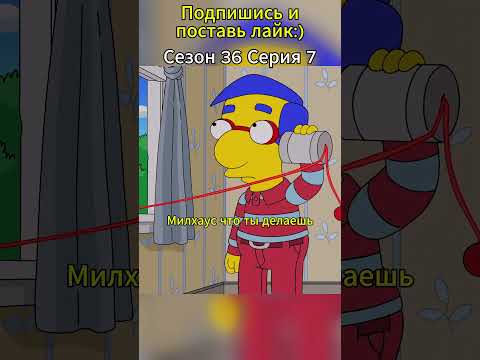 Барт раскопал правду:Крики под землёй оказались отцом Милхауса! #simpsons #shorts #симпсоны #мультик
