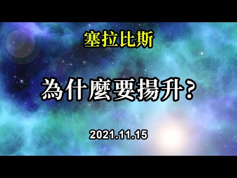 為什麼要揚升《塞拉比斯》揚升是一個持續的實踐。它並不是一次性的事件。它是關於日復一日地，分分秒秒地積累，不斷的累加、選擇更高的意識。它是關於選擇走更高的道路