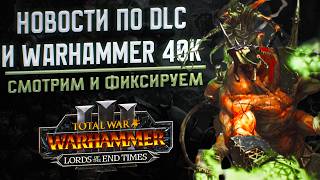 НОВОСТИ ПО DLC И WARHAMMER 40K - TOTAL WAR WARHAMMER | Говорим и показываем