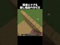 みんなに作ってほしい隠し階段！#shorts#minecraft#マイクラ
