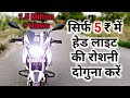 5 ₹ मे हेड लाइट तेज़ करे || How To Increase Bike Headlight || Bike Experiment