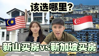 应该在新山还是新加坡买房？【Property In JB vs Sg~How To Choose?】