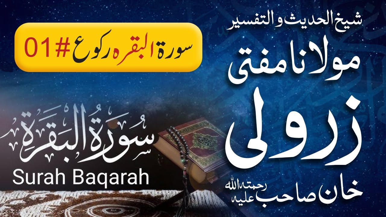 Surah Al Baqarah Ruku # 1 | Mufti Zarwali Khan
