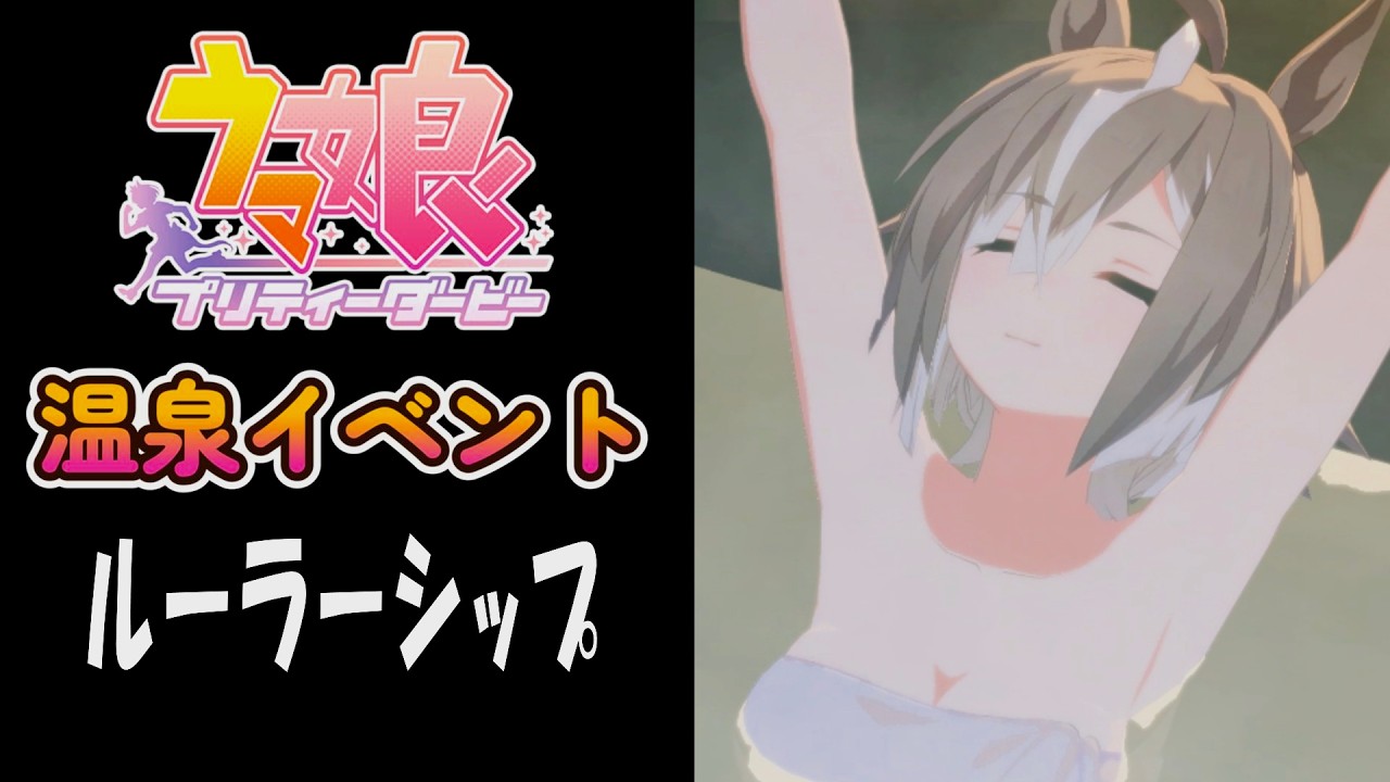 【ウマ娘】ルーラーシップ(CV:海野水玉)　温泉イベント