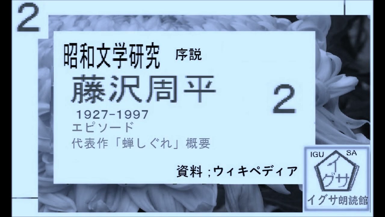 昭和の作家,藤沢周平,2,エピソード,「蝉しぐれ,」小解説,朗読,by,D.J.