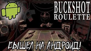 Buckshot Roulette Вышел На Андроид? Прохождение Мобильного Порта