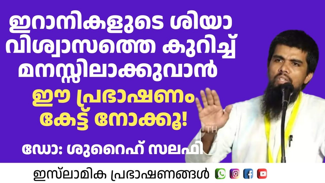 ഇറാന്റെ വിശ്വാസം മനസ്സിലാക്കുവാൻ ഈ പ്രഭാഷണം കേൾക്കുക | Dr Shuraih Salafi 