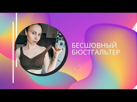 Бесшовный бюстгальтер- Сексуальный бесшовный бюстгальтер пуш ап-