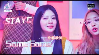 [中韓歌詞Live] STAYC (스테이씨) -'SAME SAME'