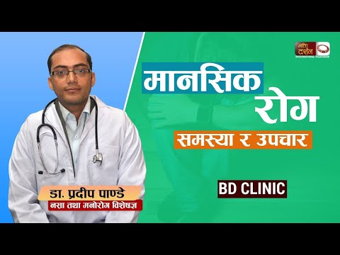 मानसिक रोग समस्या र उपचार || BD Clinic with Dr. Pradeep Pandey || Bhakti Darshan TV