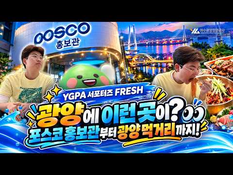 [YGPA 서포터즈 FRESH] 광양에 이런 곳이?👀 포스코 홍보관부터 광양 먹거리까지!