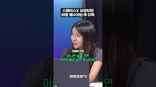 스페이스X 상장되면 바로 매수하는게 이득 | 윤여민 LSK파트너스 이사 | 머니 인사이트