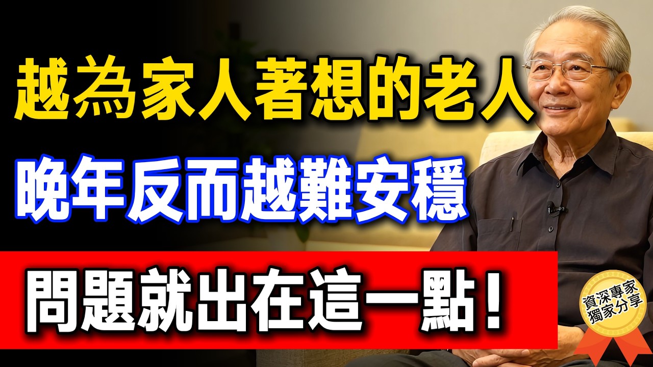 為什麼越「懂事、不添麻煩」的老人，兒女越不重視？養老不靠良心，你必須死死守住這「3張底牌」！