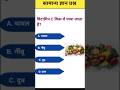General knowledge questions answers | gk quize in hindi #gk#shorts