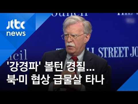 &amp;#39;강경파&amp;#39; 볼턴 경질…북·미 실무협상 급물살 타나